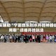 真实辅助“宁夏微乐划水开挂神器试用期”详细开挂玩法