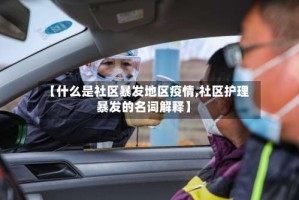 【什么是社区暴发地区疫情,社区护理暴发的名词解释】