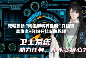 教程辅助“闲逸麻将有挂吗”开挂辅助脚本+详细开挂安装教程