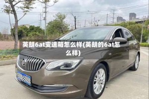 英朗6at变速箱怎么样(英朗的6at怎么样)