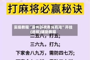 实操教程“麻将游戏有没有挂”开挂(透视)辅助教程