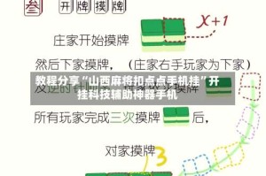 教程分享“山西麻将扣点点手机挂”开挂科技辅助神器手机