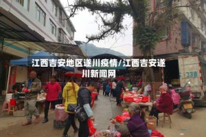 江西吉安地区遂川疫情/江西吉安遂川新闻网
