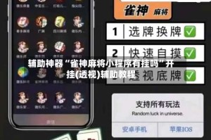 辅助神器“雀神麻将小程序有挂吗”开挂(透视)辅助教程