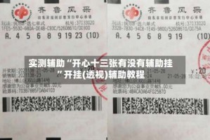 实测辅助“开心十三张有没有辅助挂”开挂(透视)辅助教程