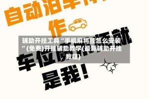 辅助开挂工具“手机麻将挂怎么安装”(免费)开挂辅助教学(最新辅助开挂教程)