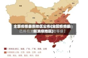 全国疫情最新地区公布(全国疫情最新消息地区)