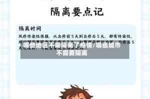 哪些地区不需隔离了疫情/哪些城市不需要隔离
