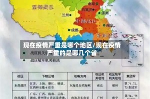 现在疫情严重是哪个地区/现在疫情严重的是哪几个省