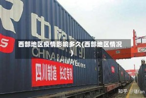 西部地区疫情影响多久(西部地区情况)