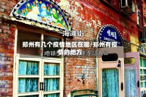 郑州有几个疫情地区在哪/郑州有疫情的地方
