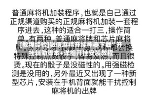 [教程经验]微信麻将开挂神器下载”开挂辅助脚本+详细开挂安装教程