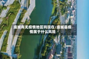 虞城有无疫情地区吗现在/虞城县疫情属于什么风险