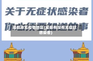 成都市无疫情地区(成都有没有无症状感染者)