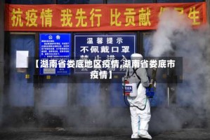 【湖南省娄底地区疫情,湖南省娄底市疫情】