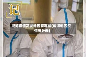 威海疫情高发地区有哪些(威海地区疫情统计表)