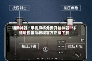 辅助神器“手机麻将免费开挂神器”详细透视辅助教程官方正版下载