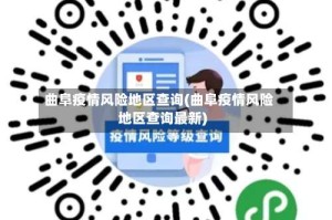 曲阜疫情风险地区查询(曲阜疫情风险地区查询最新)