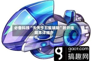 必备科技“天天卡五星辅助”附开挂脚本详细步