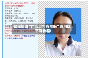 教程辅助“广西麻将有挂吗”通用版下载教程!