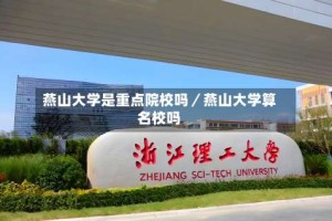 燕山大学是重点院校吗／燕山大学算名校吗