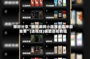 限时分享“微乐麻将小程序必赢神器免费”(透视挂)辅助透视教程