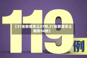【31省新增本土87例,31省新增本土病例94例】