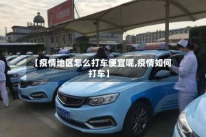 【疫情地区怎么打车便宜呢,疫情如何打车】