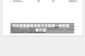 河北疫情最新消息今天新增一例的简单介绍