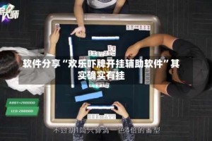 软件分享“欢乐吓牌开挂辅助软件”其实确实有挂