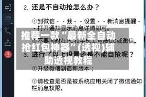 推荐一款“最新全自动抢红包神器”(透视)辅助透视教程
