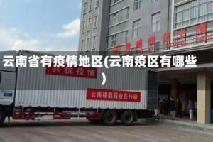 云南省有疫情地区(云南疫区有哪些)