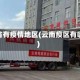 云南省有疫情地区(云南疫区有哪些)