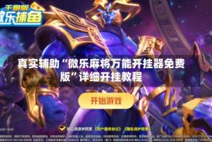 真实辅助“微乐麻将万能开挂器免费版”详细开挂教程