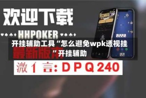 开挂辅助工具“怎么避免wpk透视挂”开挂辅助