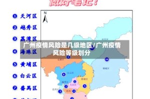 广州疫情风险是几级地区/广州疫情风险等级划分