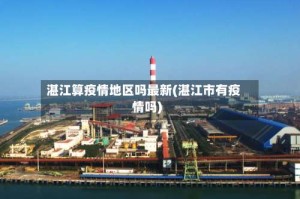 湛江算疫情地区吗最新(湛江市有疫情吗)