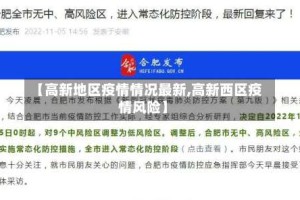 【高新地区疫情情况最新,高新西区疫情风险】