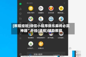 [教程经验]微信小程序微乐麻将必赢神器”开挂(透视)辅助教程