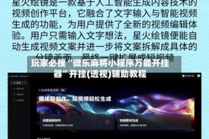 玩家必搜“微乐麻将小程序万能开挂器”开挂(透视)辅助教程