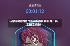 玩家必看教程“好运南通长牌开挂”其实确实有挂