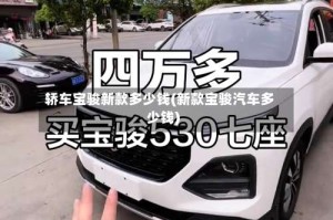 轿车宝骏新款多少钱(新款宝骏汽车多少钱)