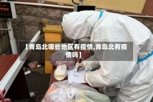 【青岛北哪些地区有疫情,青岛北有疫情吗】