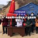 【广河县疫情中风险地区,广河县疫情情况】