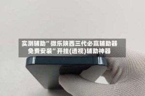 实测辅助”微乐陕西三代必赢辅助器免费安装”开挂(透视)辅助神器