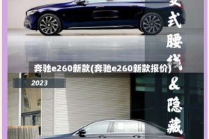 奔驰e260新款(奔驰e260新款报价)