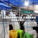 【龙港区疫情重点地区,龙港疫情最新管控规定情况】