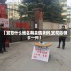 【宜阳什么地区有疫情病例,宜阳县确诊一例】