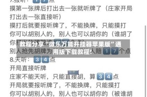 教程分享“微乐万能开挂器苹果版”通用版下载教程!