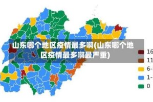 山东哪个地区疫情最多啊(山东哪个地区疫情最多啊最严重)